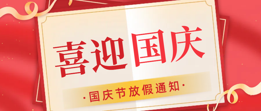 二零二四年思辰儀器國(guó)慶佳節(jié)放假通知